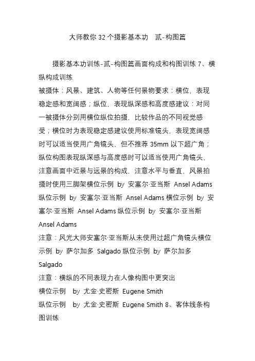 大师教你32个摄影基本功 贰-构图篇
