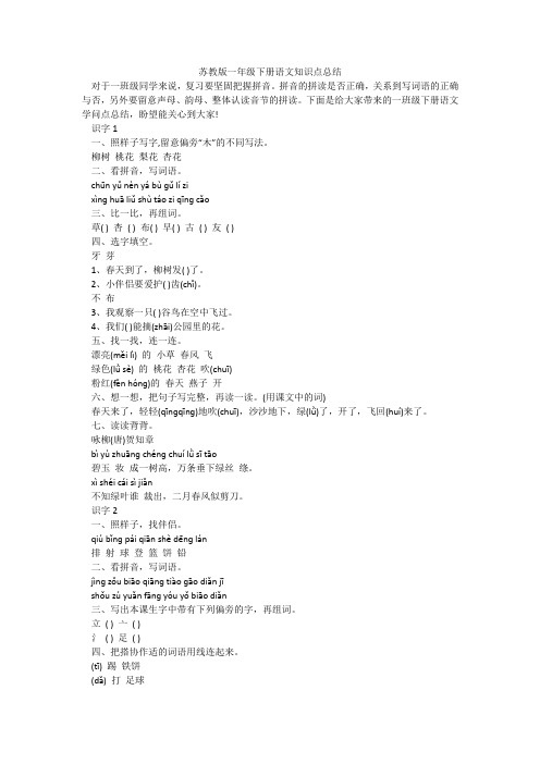 苏教版一年级下册语文知识点总结