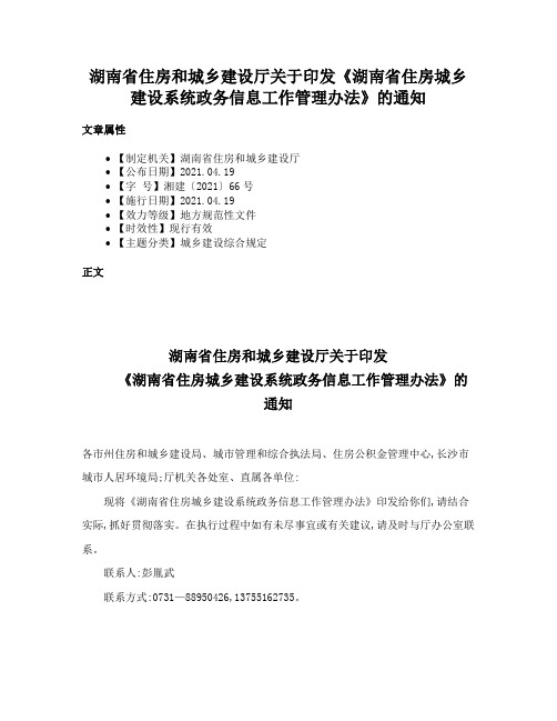 湖南省住房和城乡建设厅关于印发《湖南省住房城乡建设系统政务信息工作管理办法》的通知