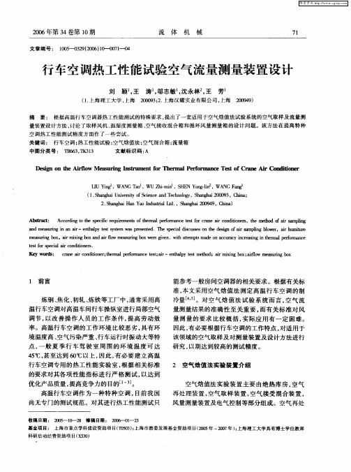 行车空调热工性能试验空气流量测量装置设计