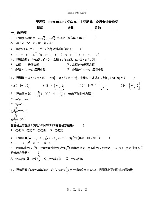 罗源县三中2018-2019学年高二上学期第二次月考试卷数学