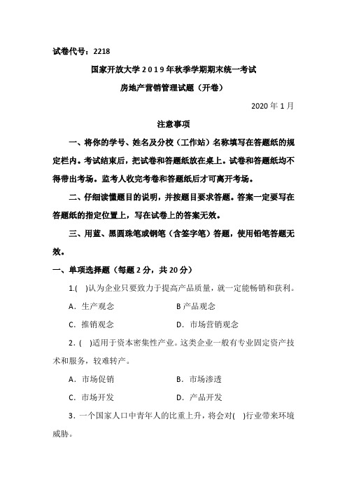 房地产营销管理-2020.1国家开放大学中央电大2019年秋季学期期末统一考试试题及答案