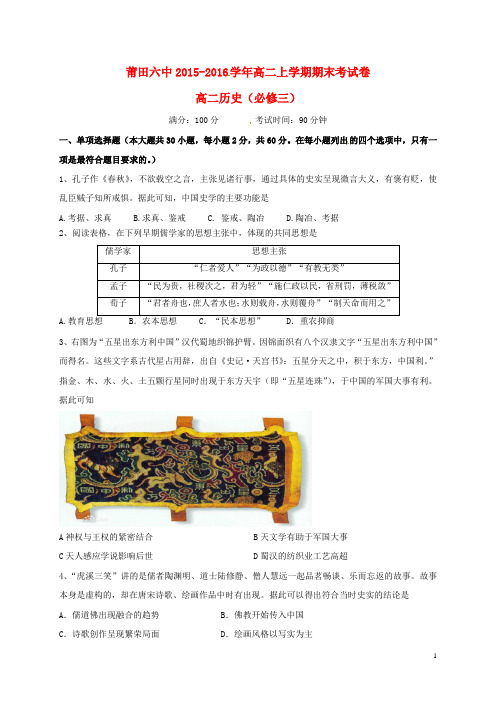 福建省莆田第六中学2015_2016学年高二历史上学期期末考试试题