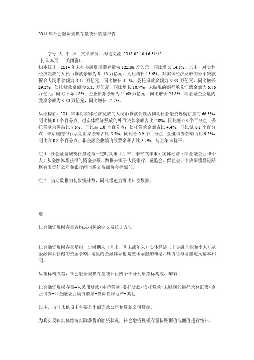 2014年社会融资规模存量统计数据报告