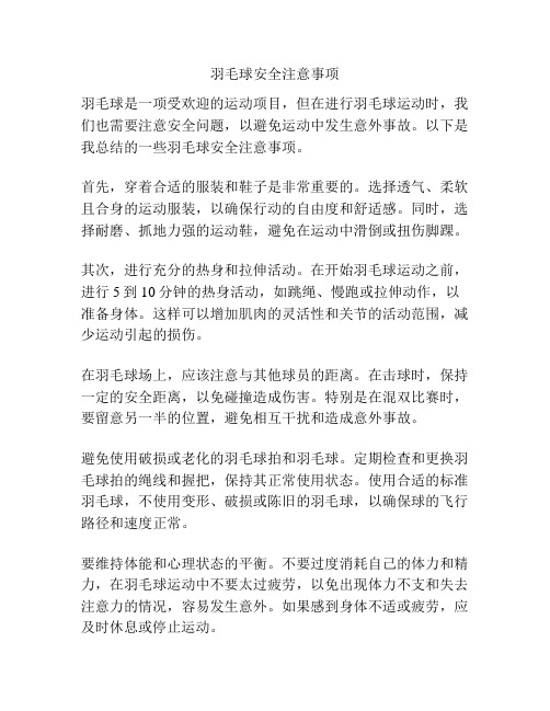 羽毛球安全注意事项