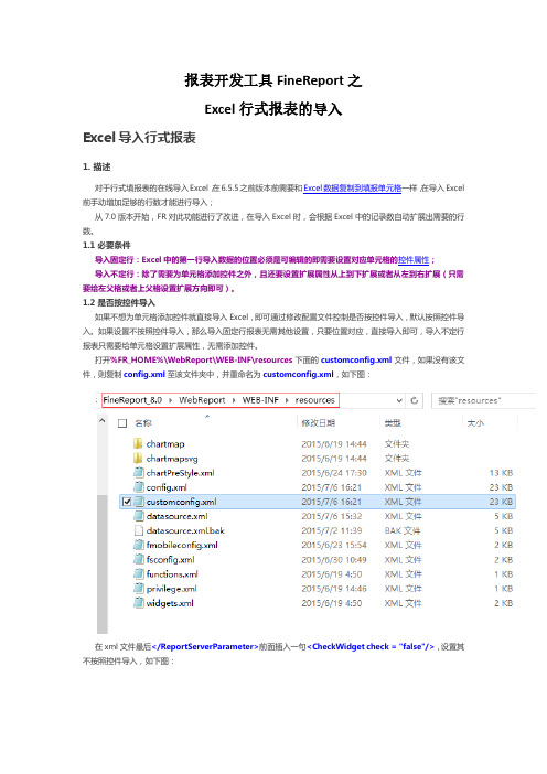 报表开发工具FineReport之excel行式报表的导入