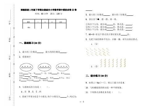 部编版新二年级下学期全能综合小学数学期中模拟试卷II卷