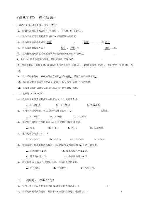 供热工程试题及答案(1)