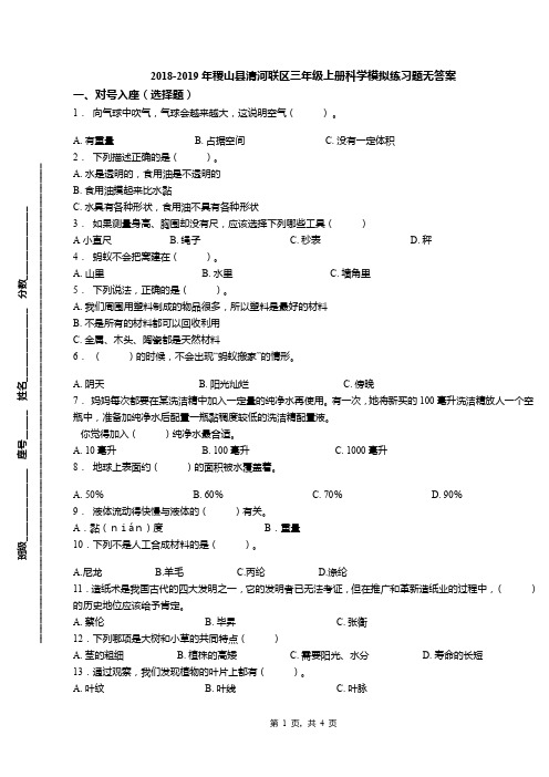 2018-2019年稷山县清河联区三年级上册科学模拟练习题无答案