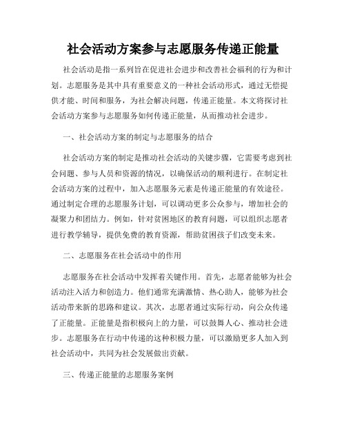 社会活动方案参与志愿服务传递正能量