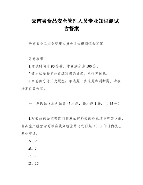 云南省食品安全管理人员专业知识测试 含答案