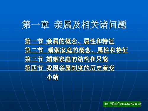 《亲属法学》—01亲属法基本理论