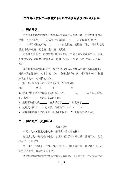 2021年人教版二年级语文下册短文阅读专项水平练习及答案