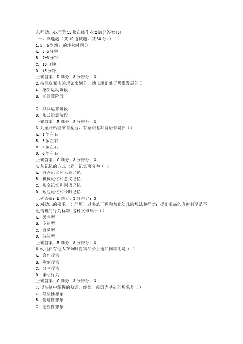 东师幼儿心理学15秋在线作业2满分答案(3)