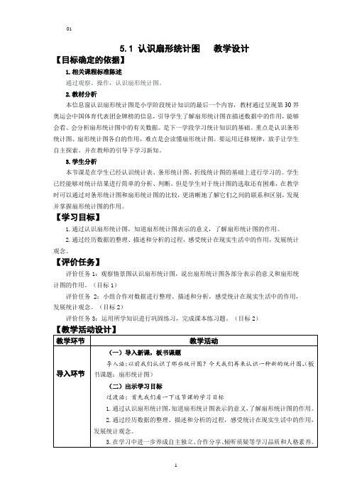 小学数学_认识扇形统计图教学设计学情分析教材分析课后反思