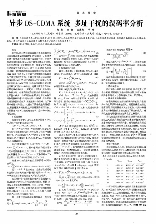 异步DS-CDMA系统  多址干扰的误码率分析