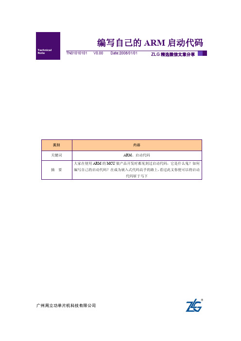 【ZLG微信文档精选】编写自己的ARM启动代码