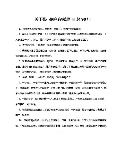 关于张小娴座右铭短句汇总90句