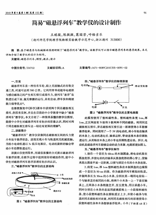 简易“磁悬浮列车”教学仪的设计制作