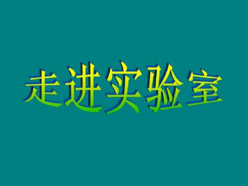 实验室常规玻璃仪器的操作规程及注意事项(化学)