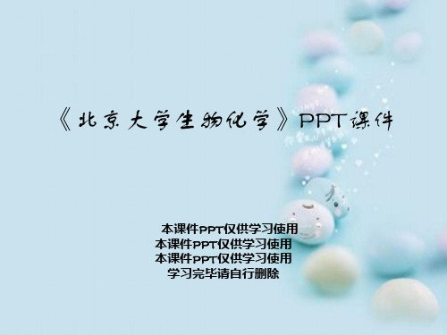 《北京大学生物化学》PPT课件