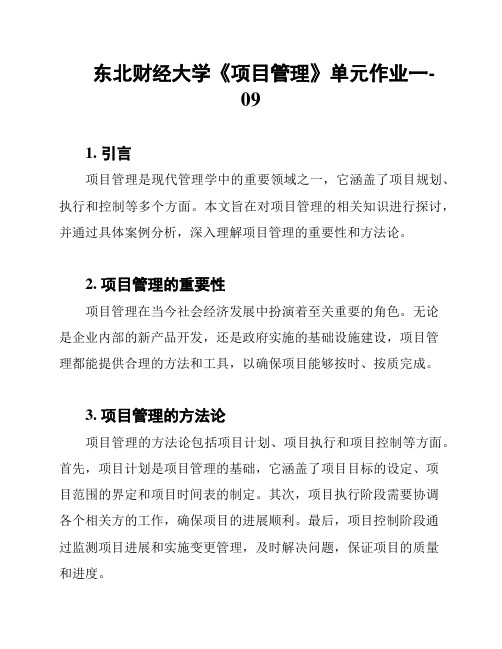 东北财经大学《项目管理》单元作业一-09