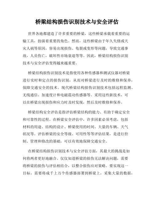 桥梁结构损伤识别技术与安全评估