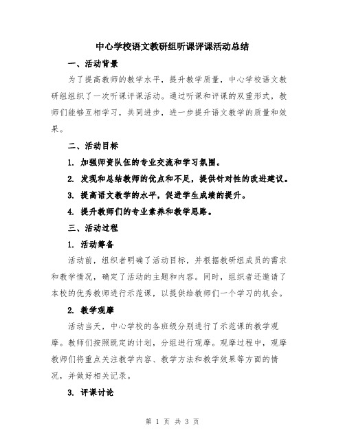 中心学校语文教研组听课评课活动总结