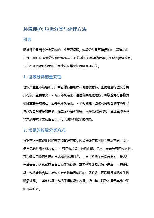 环境保护: 垃圾分类与处理方法