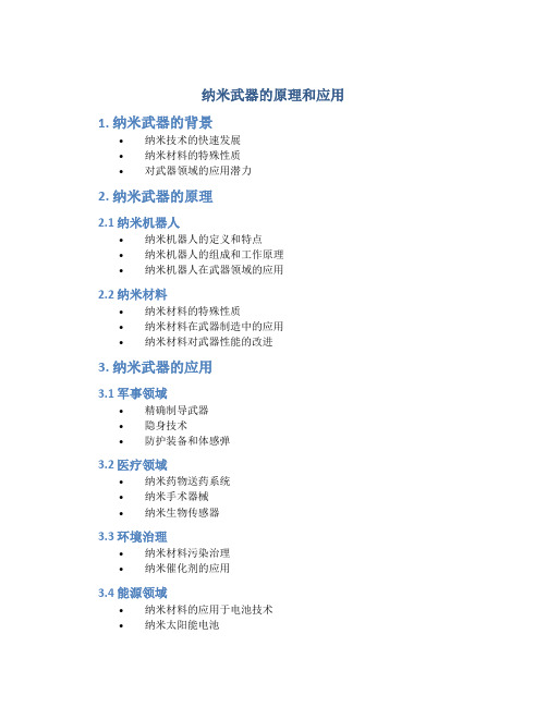 纳米武器的原理和应用