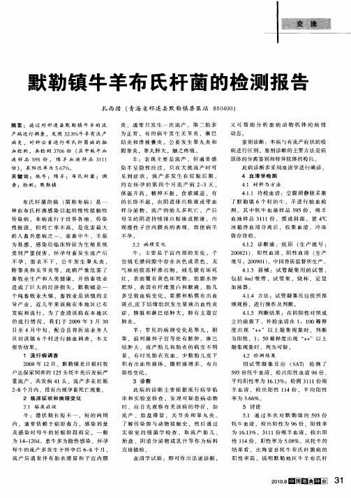 默勒镇牛羊布氏杆菌的检测报告