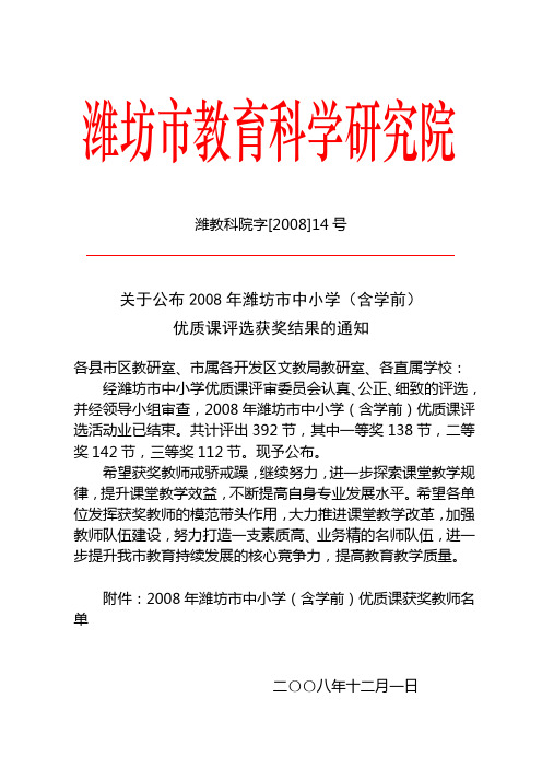 潍教科院字[2008]14号关于公布2008年潍坊市中小学优质课结果的通知