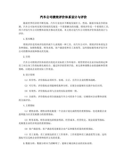 汽车公司绩效评价体系设计与评价