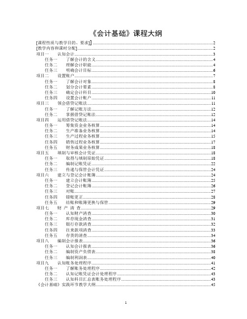 《会计基础》课程大纲