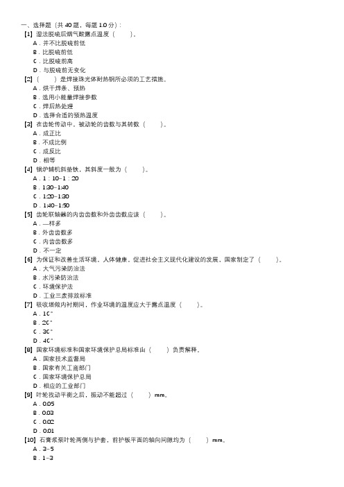 脱硫设备检修工职业技能试卷(170)