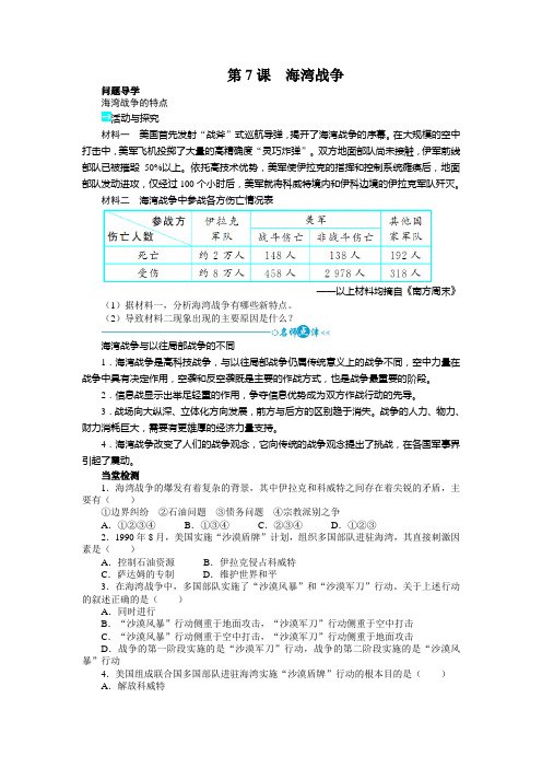 历史人教选修3学案：第五单元第7课海湾战争 Word版含答案