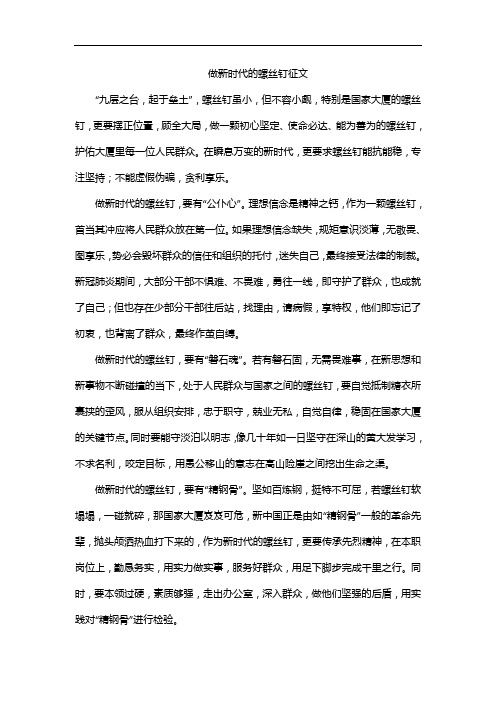 做新时代的螺丝钉征文