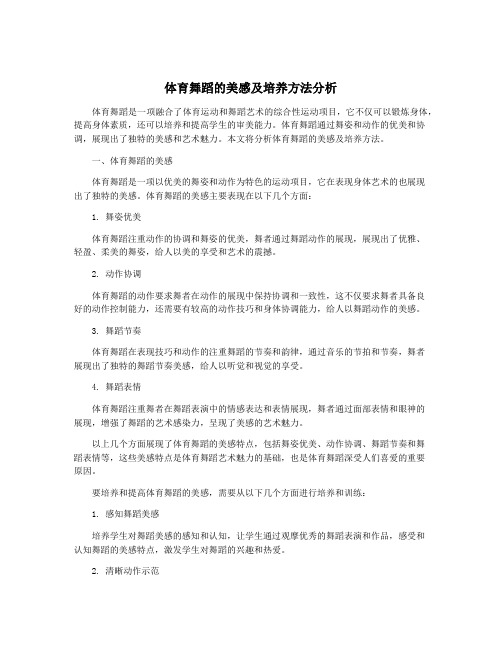 体育舞蹈的美感及培养方法分析