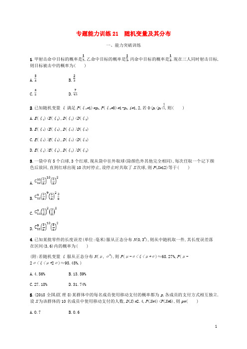 (新课标)2020年高考数学二轮复习 专题能力训练21 随机变量及其分布 理