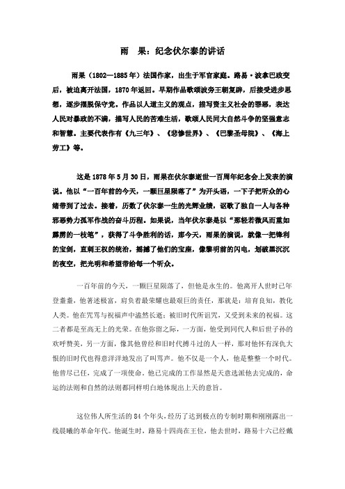 雨 果:纪念伏尔泰的讲话