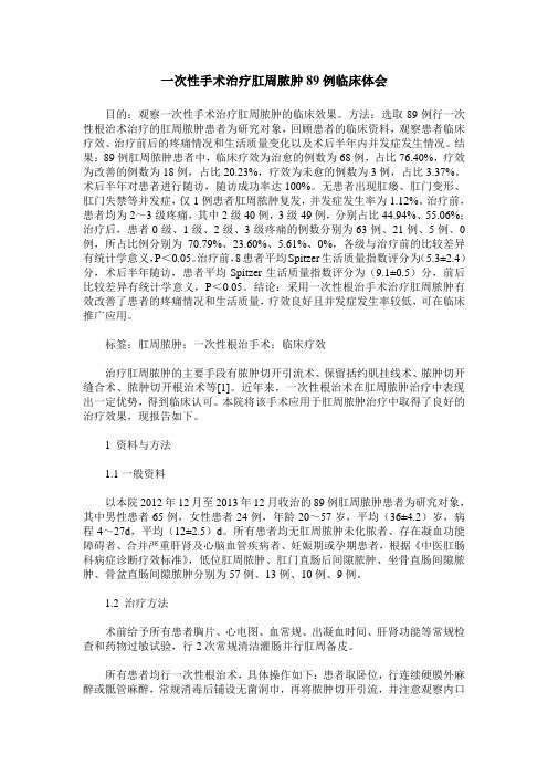 一次性手术治疗肛周脓肿89例临床体会