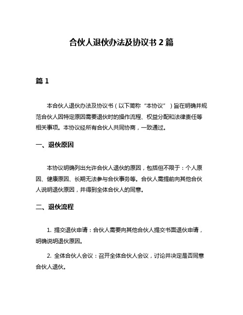 合伙人退伙办法及协议书2篇