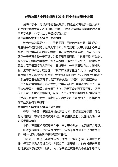 成语故事大全四字成语100字_四个字的成语小故事