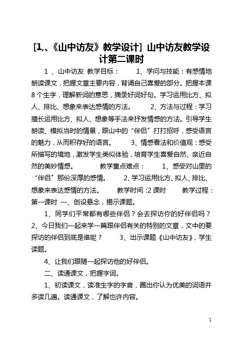 [1,、《山中访友》教学设计] 山中访友教学设计第二课时