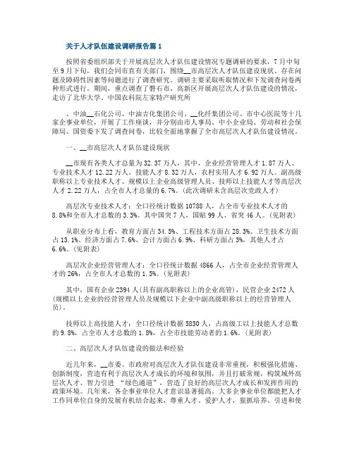 关于人才队伍建设调研报告