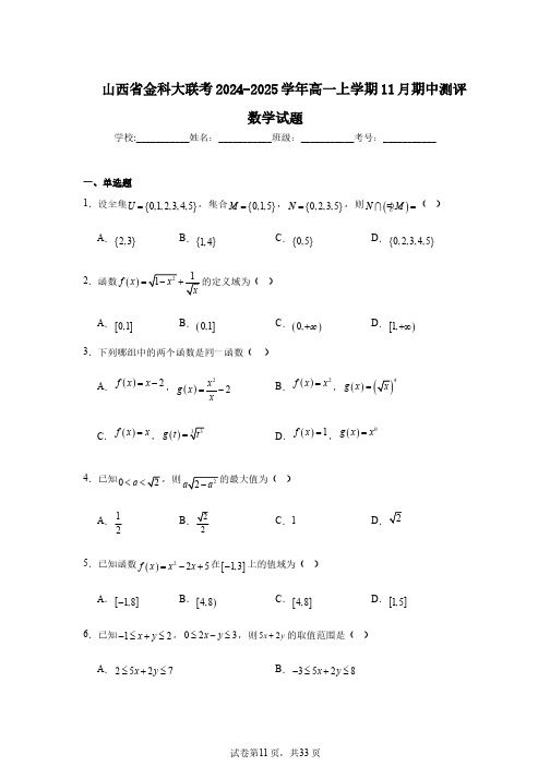 山西省金科大联考2024-2025学年高一上学期11月期中测评数学试题