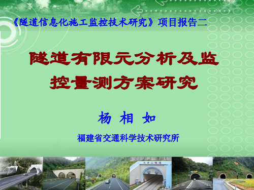 隧道监控量测-福建省交通科学研究所