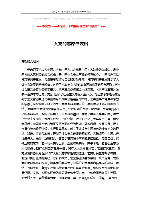 【参考文档】入党的志愿书表格-word范文 (2页)