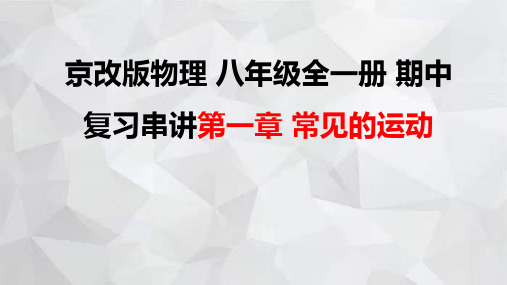 京改版物理八年级全一册期中复习串讲之课件精讲 第一章 常见的运动 课件