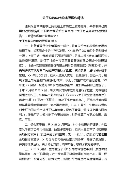 关于总监年终的述职报告精选